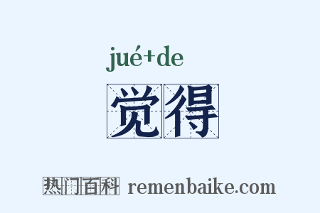 觉得是什么意思的图片